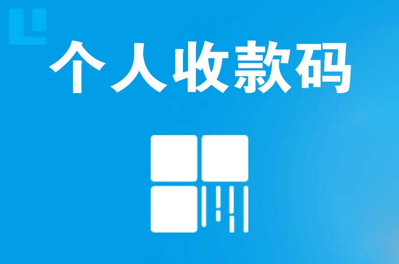 嵊州拉卡拉个人收款码