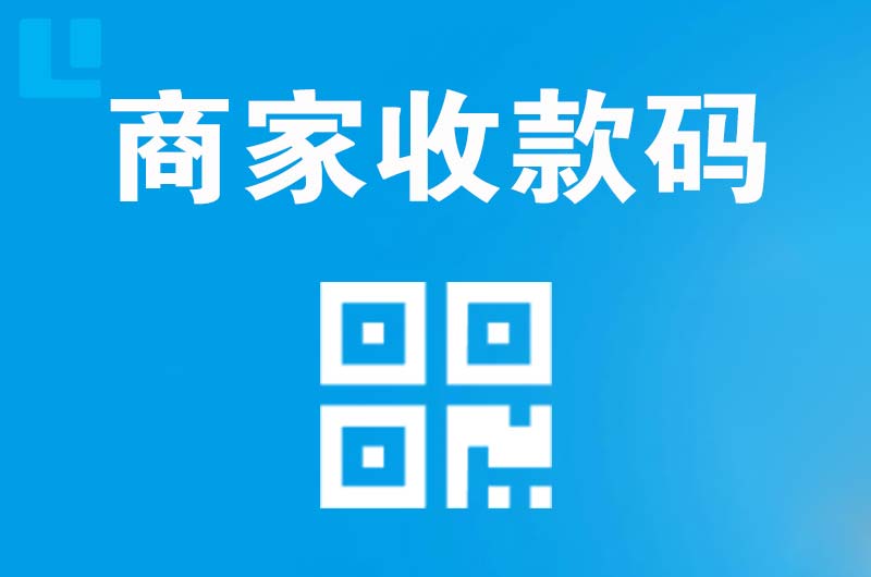 嵊州拉卡拉商家收款码