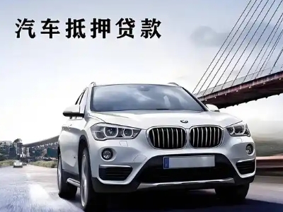 嵊州车抵贷如何办理押车和不押车?