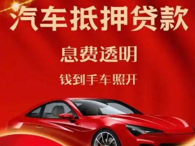 嵊州良好口碑的汽车抵押贷款公司推荐